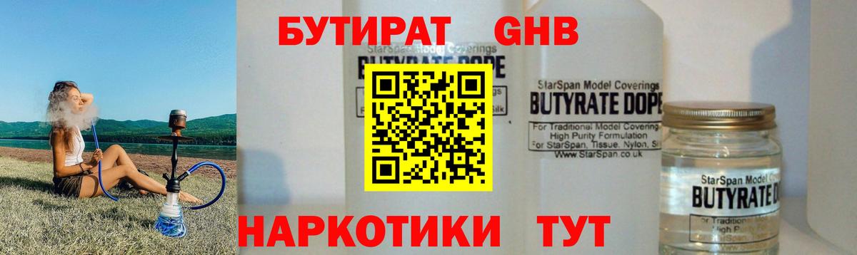 Бутират жидкий экстази Волжский