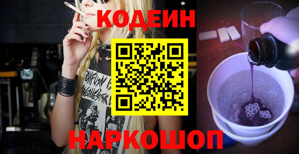 Кодеин Purple Drank  Кодеиновый сироп Lean Purple Drank  Вход с VPN  Волжский 